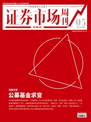 cover image of 公募基金求变 证券市场红周刊2020年05期